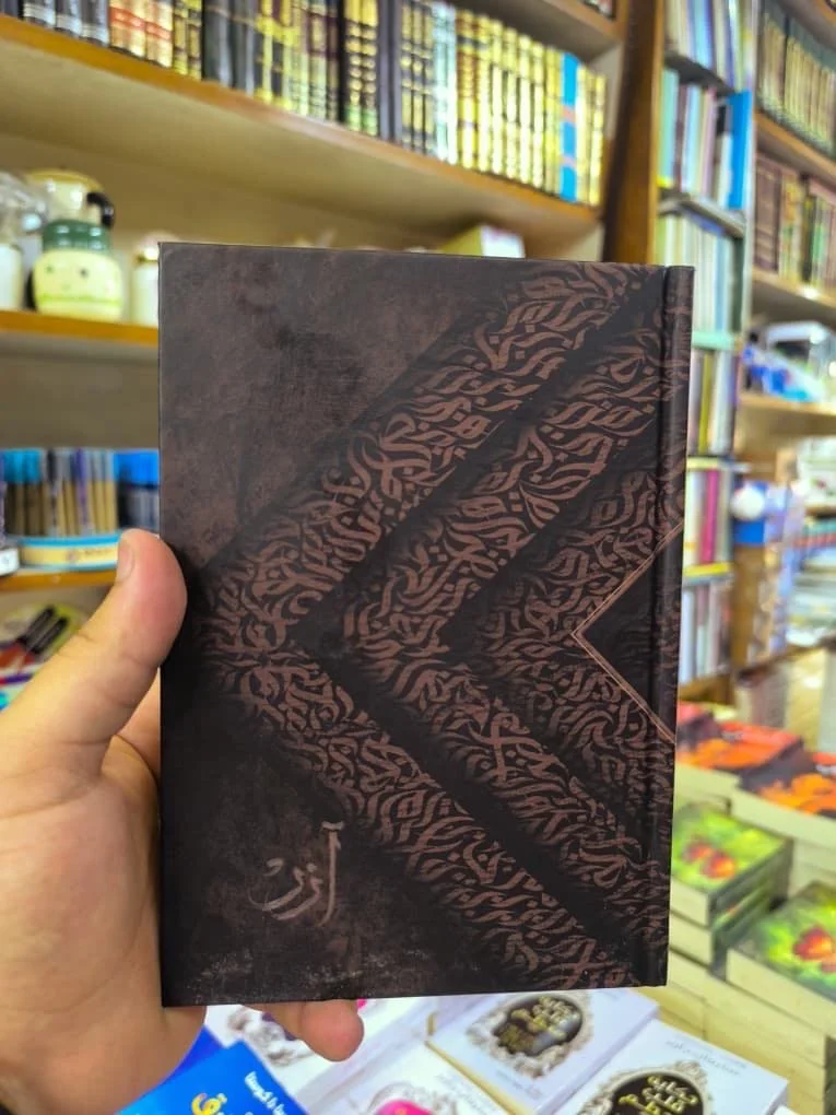 آزر النسخة الخاصة 