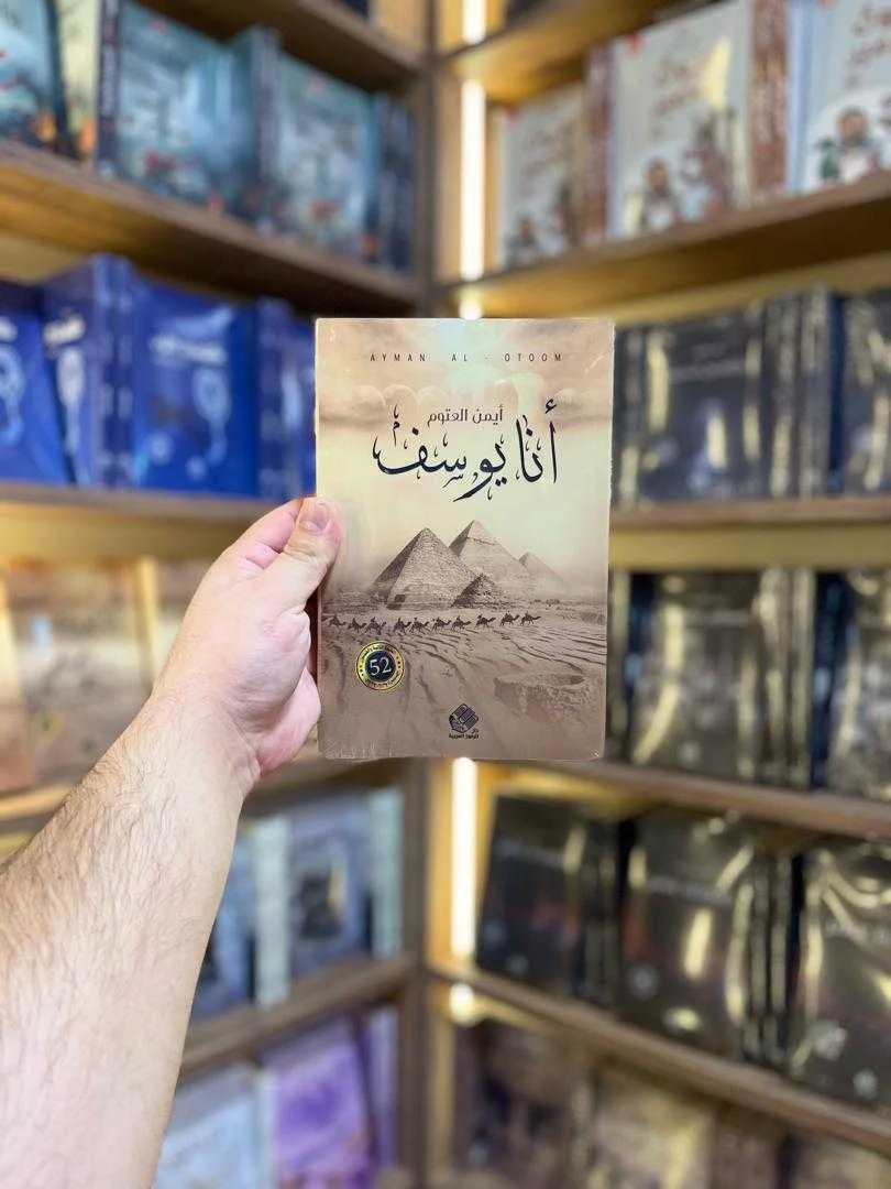 كتاب أنا يوسف د. أيمن العتوم