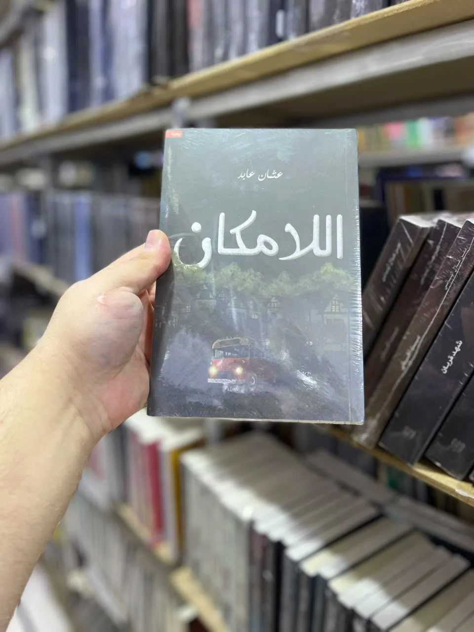 رواية اللامكان عثمان عابد