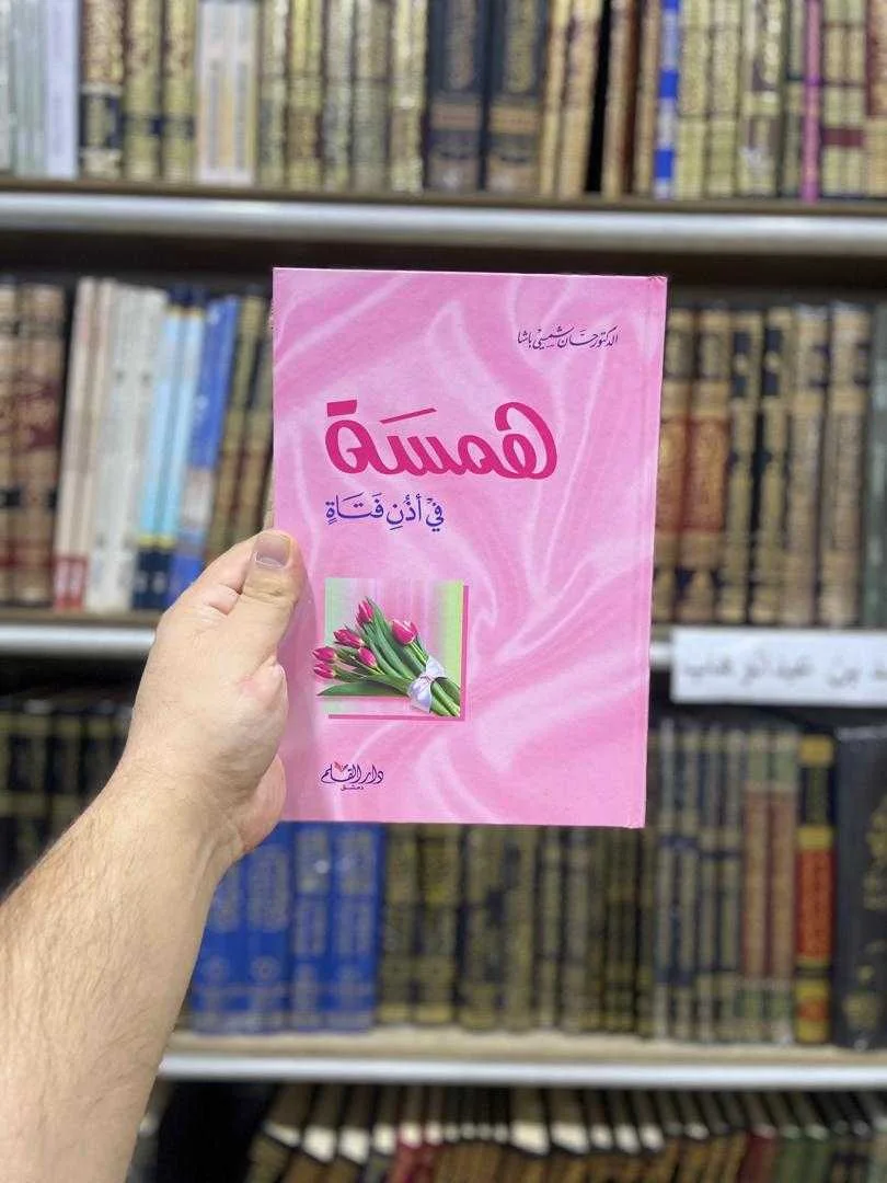 كتاب همسة في أذن فتاة الدكتور حسان شمسي باشا