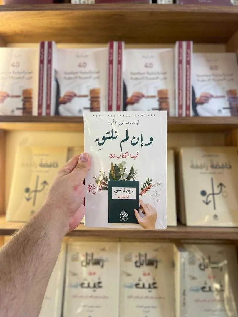 كتاب وإن لم نلتقِ مصطفى القدور