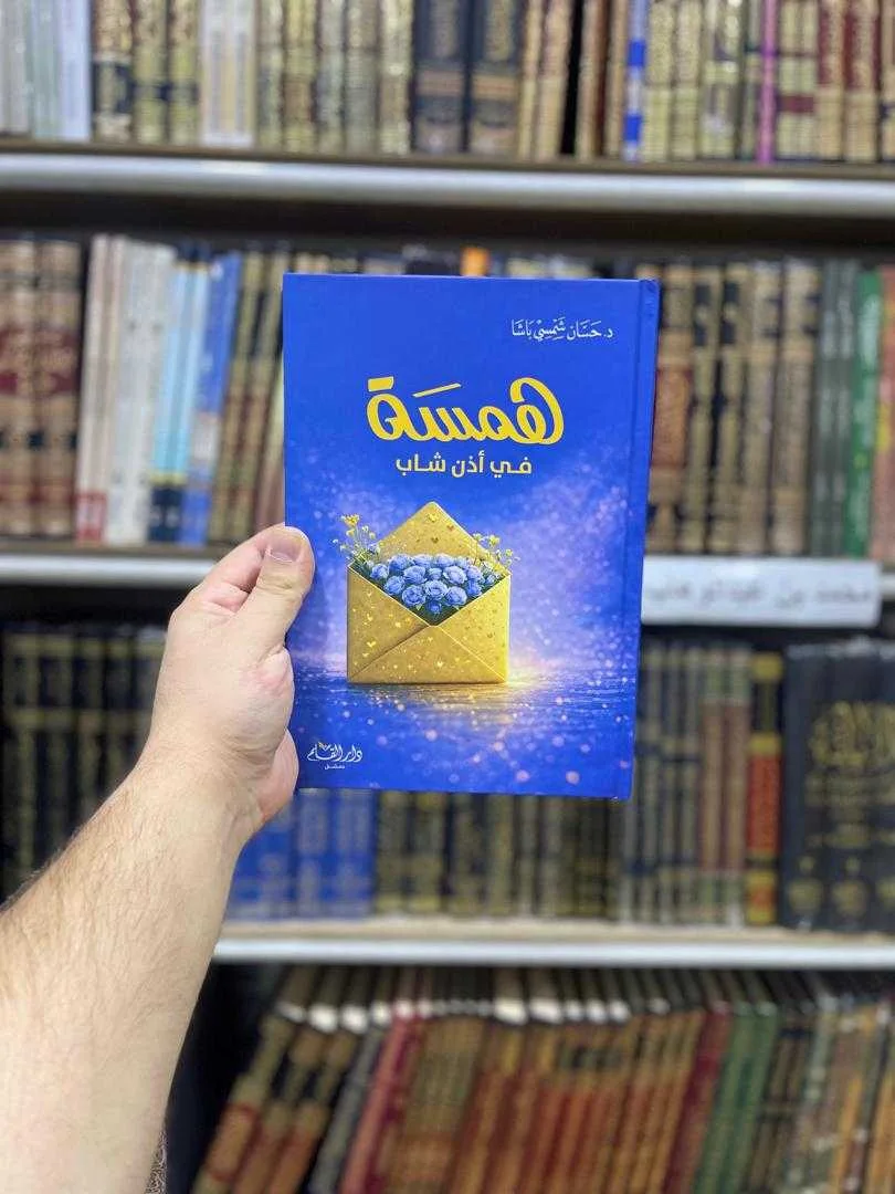 كتاب همسة في أذن شاب حسان شمسي باشا