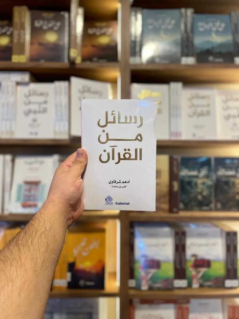 كتاب رسائل من القرآن أدهم شرقاوي