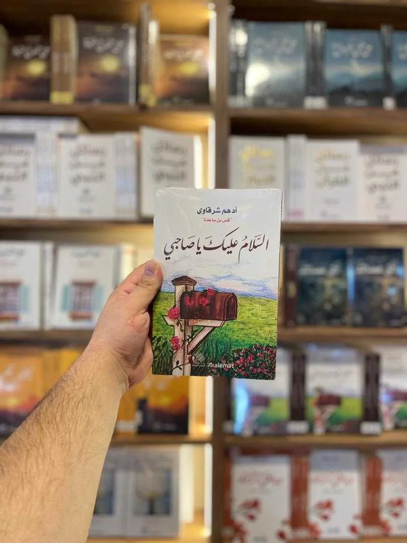 كتاب السلام عليك يا صاحبي أدهم شرقاوي