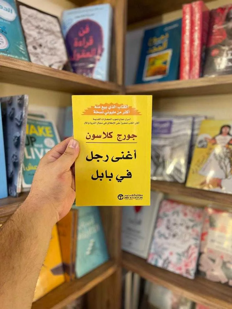 كتاب أغنى رجل في بابل جورج كلاسون