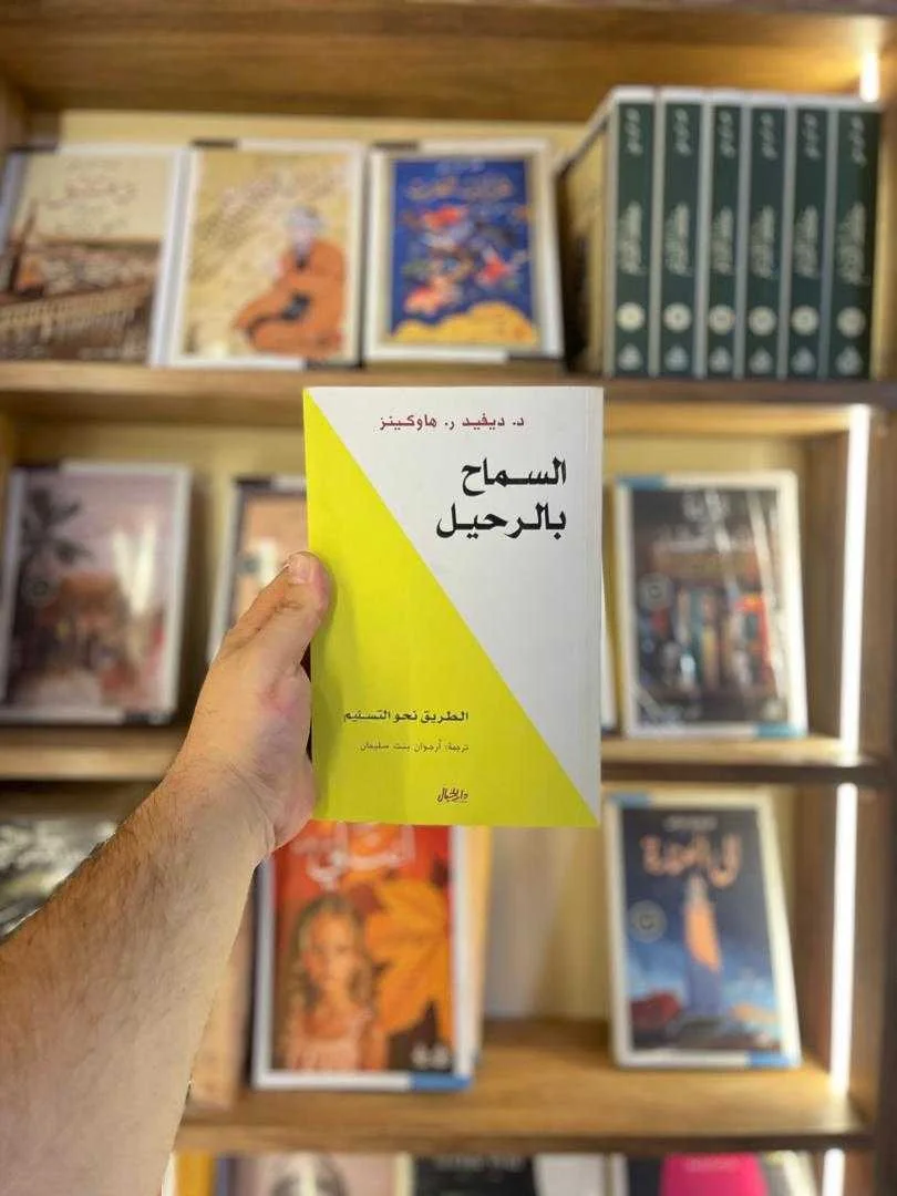 كتاب السماح بالرحيل د. ديفيد ر. هاوكينز