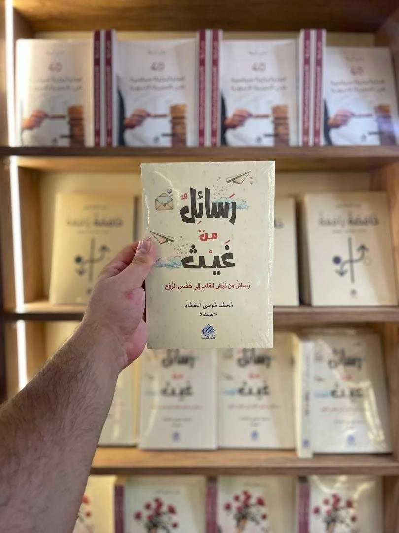 كتاب رسائل من غيث محمد موسى الحداد 