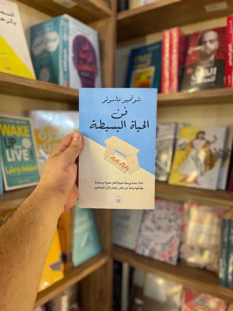 كتاب فن الحياة البسيطة شونميو ماسونو