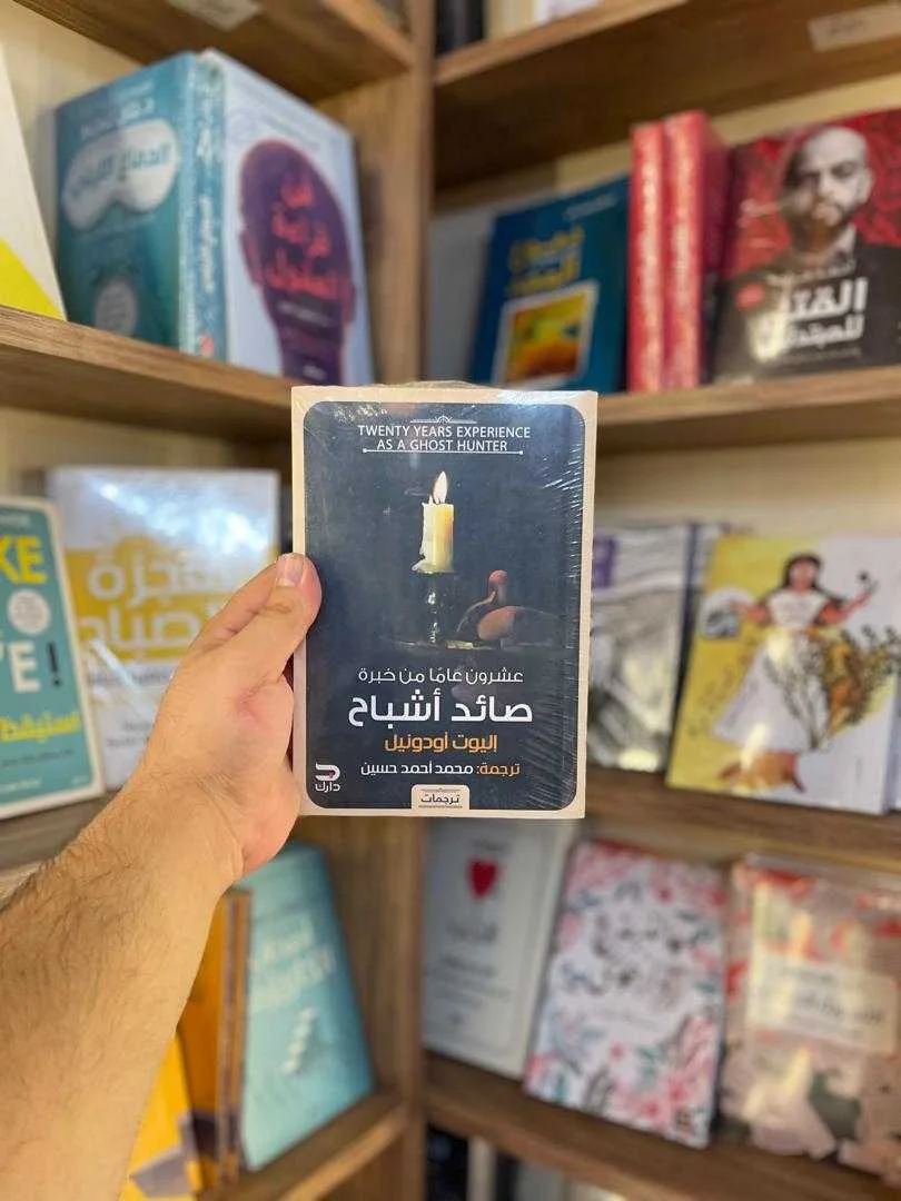 كتاب صائد أشباح عشرون عامًا من خبرة إليوت أودونيل