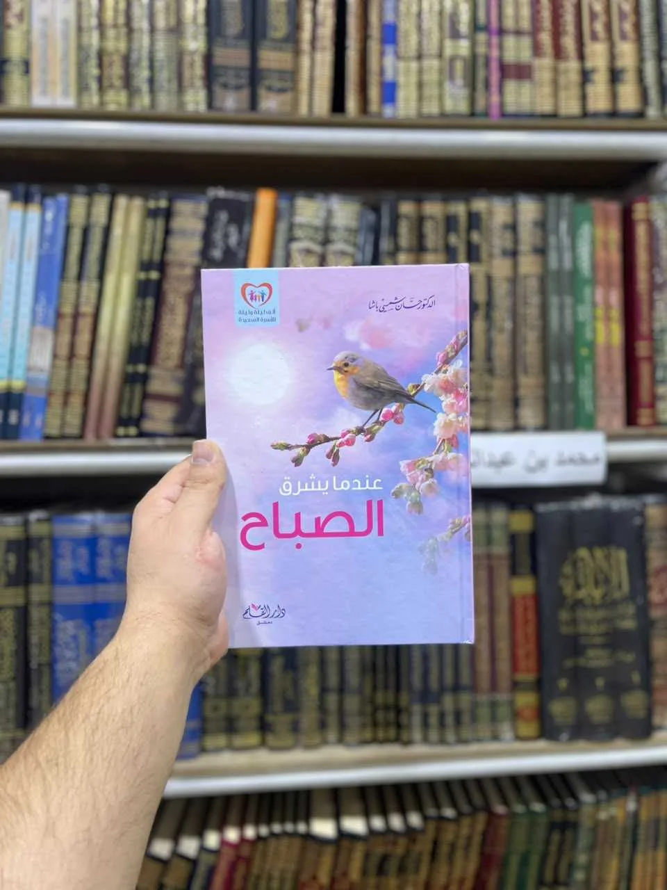 كتاب عندما يشرق الصباح