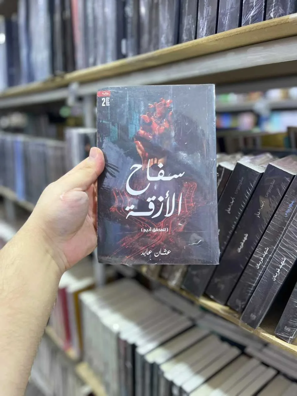 كتاب سفاح الأزقة عثمان عابد