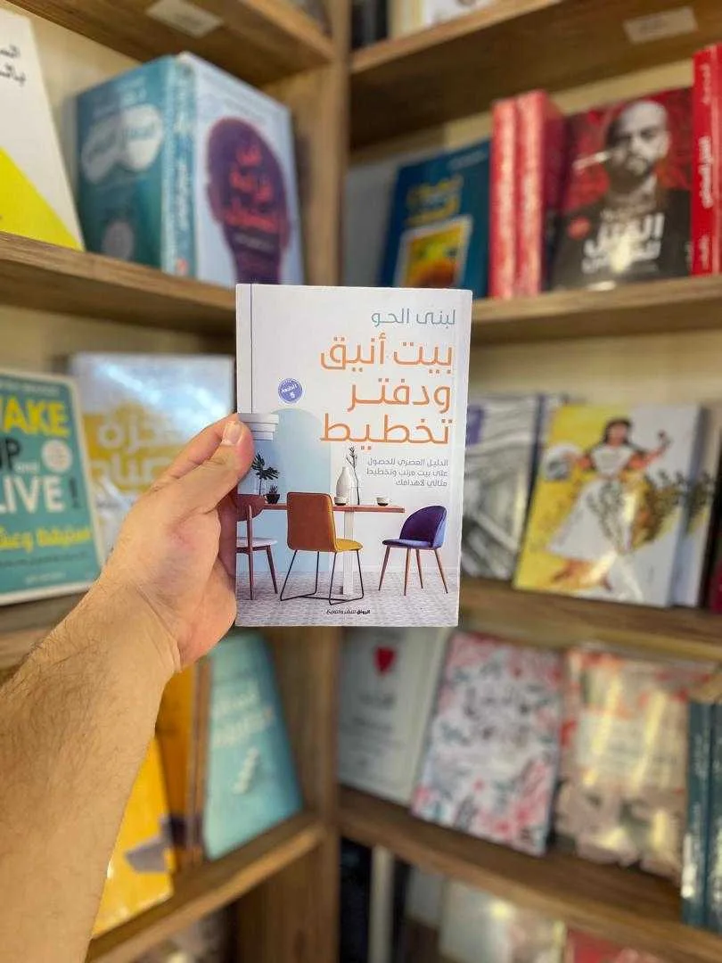 كتاب بيت أنيق ودفتر تخطيط لبنى الحو