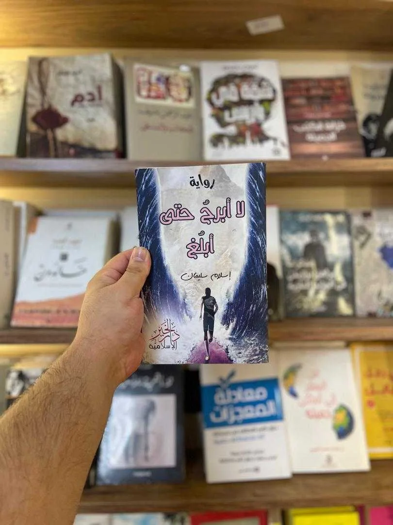 رواية لا أبرح حتى أبلغ إسلام سليمان