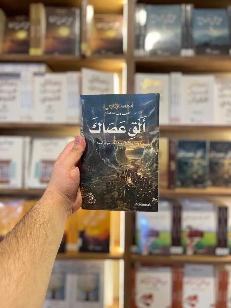 كتاب أَلْقِ عَصَاكَ أدهم شرقاوي