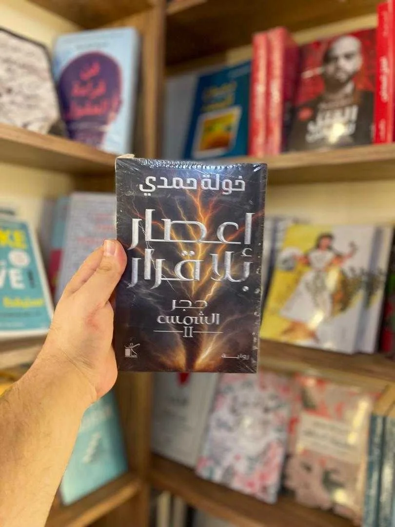 رواية إعصار بلا قرار خولة حمدي