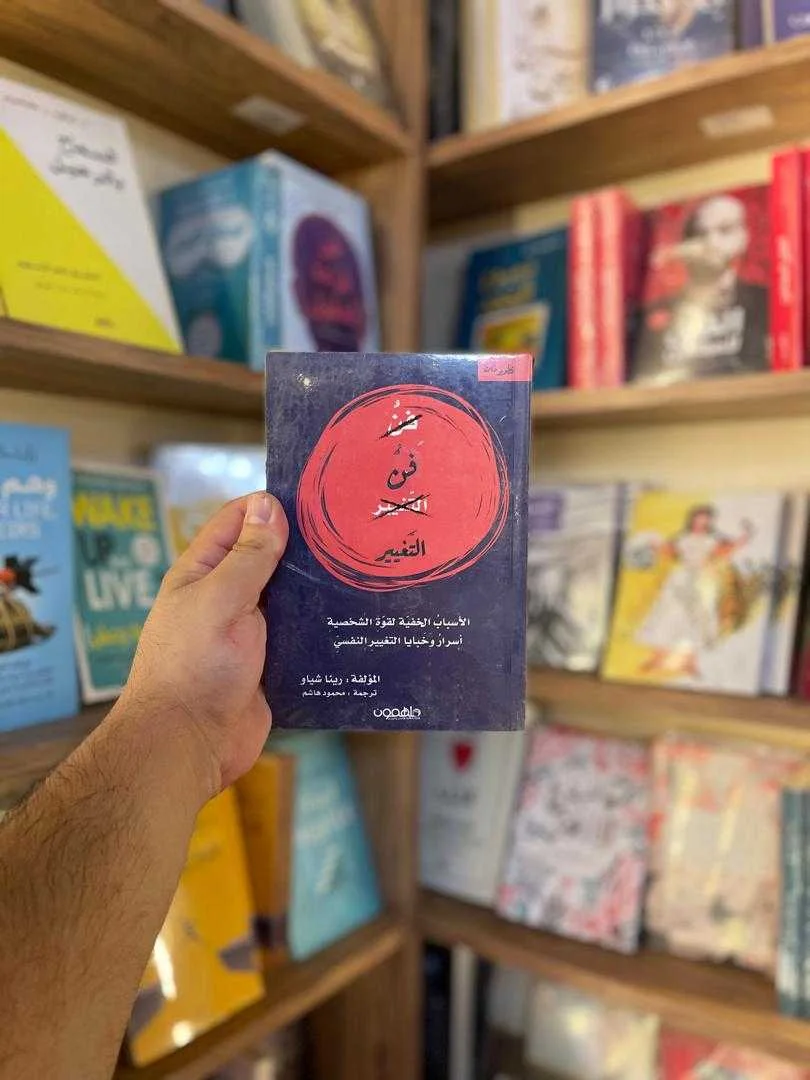 كتاب فن التغيير رينا شياو