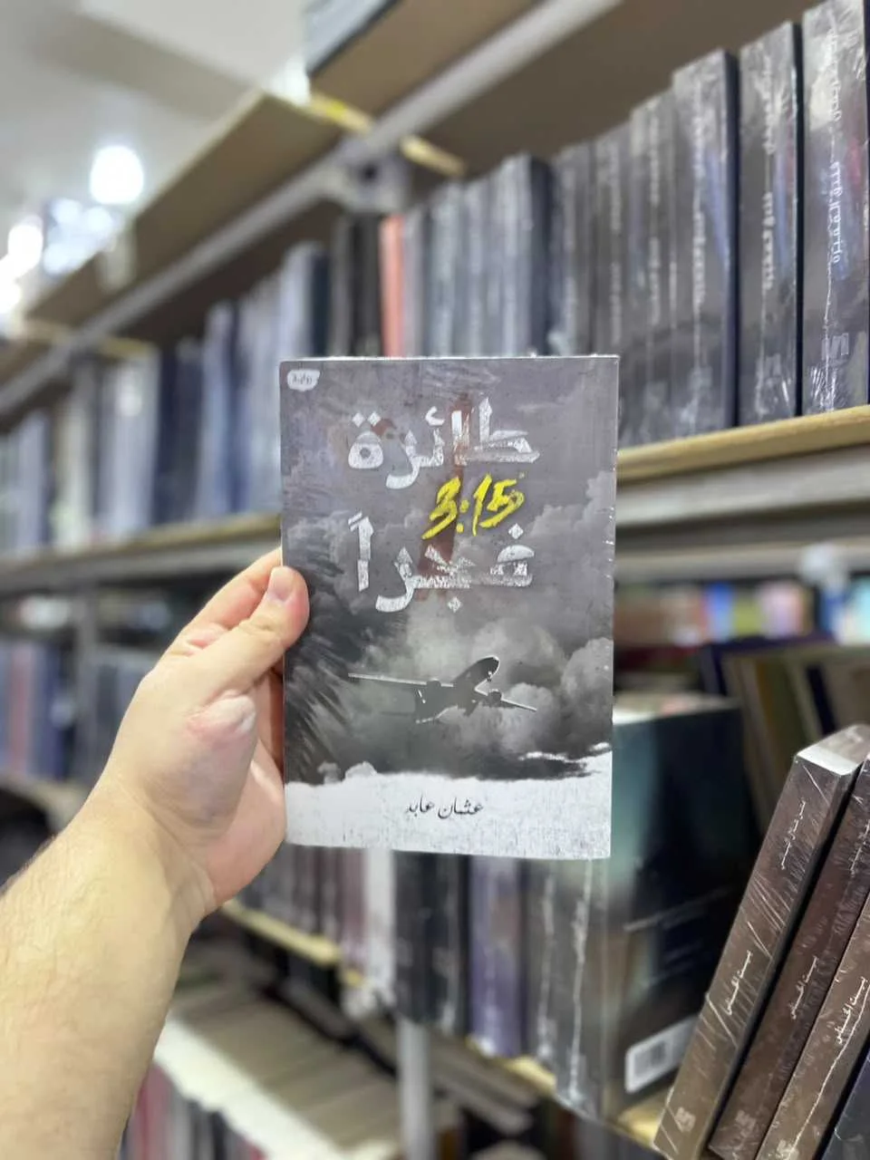 رواية طائرة 3:15 فجراً عثمان عابد