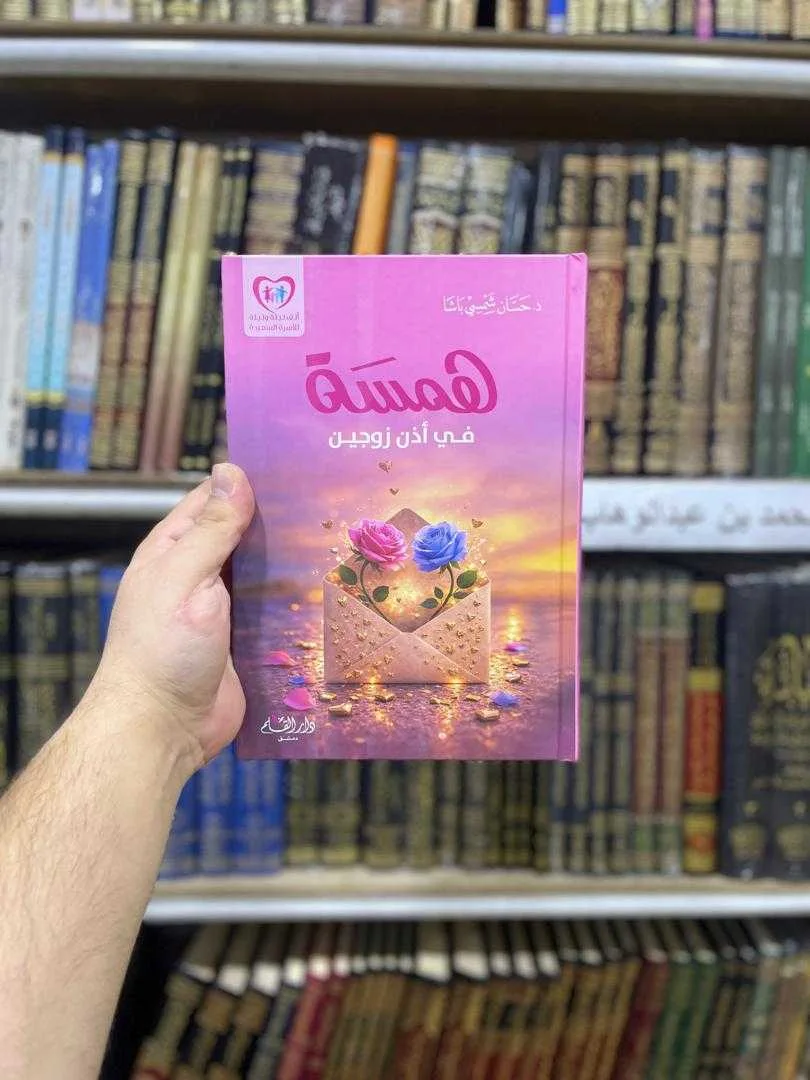 كتاب همسة في أذن زوجين حسان شمسي باشا