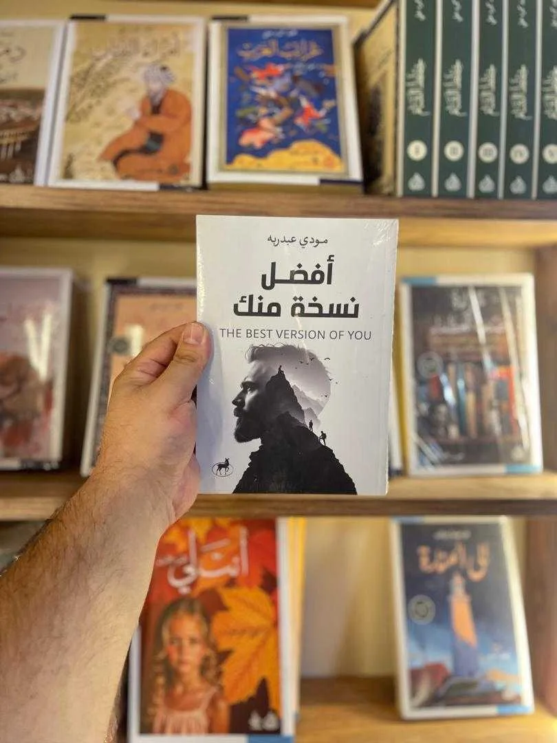 كتاب أفضل نسخة منك مودي عبد ربه