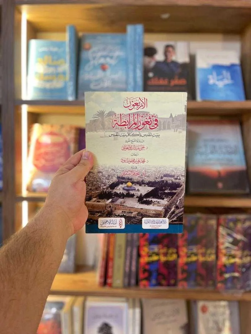كتاب الأربعون في ثغور المرابطة الدكتور يحيى عبد الرزاق الغوثاني
