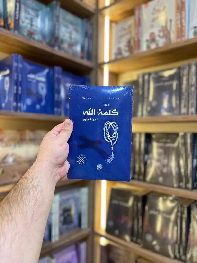 كتاب كلمة الله أيمن العتوم