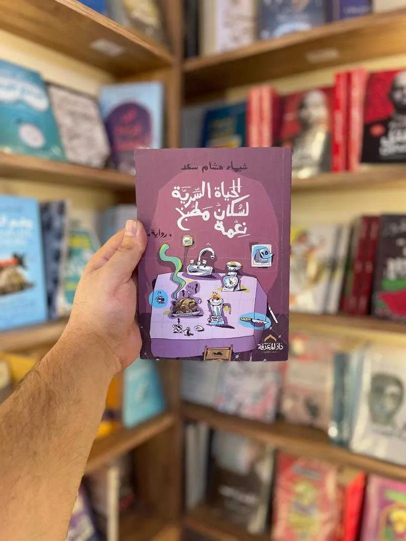 رواية الحياة السرية لسكان مطبخ نعمة شيماء هشام سعد