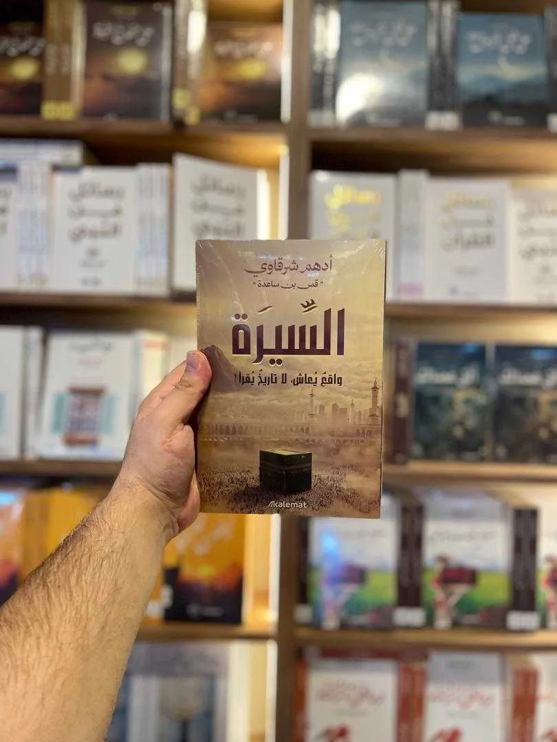 كتاب السِّيرة أدهم الشرقاوي