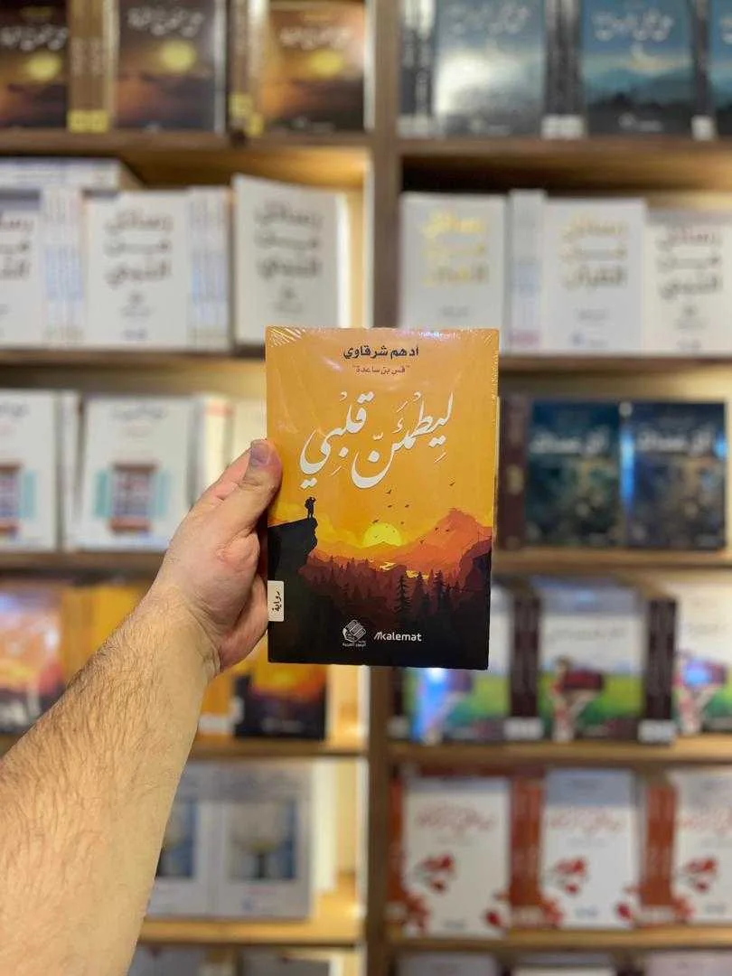 كتاب ليطمئن قلبي أدهم شرقاوي