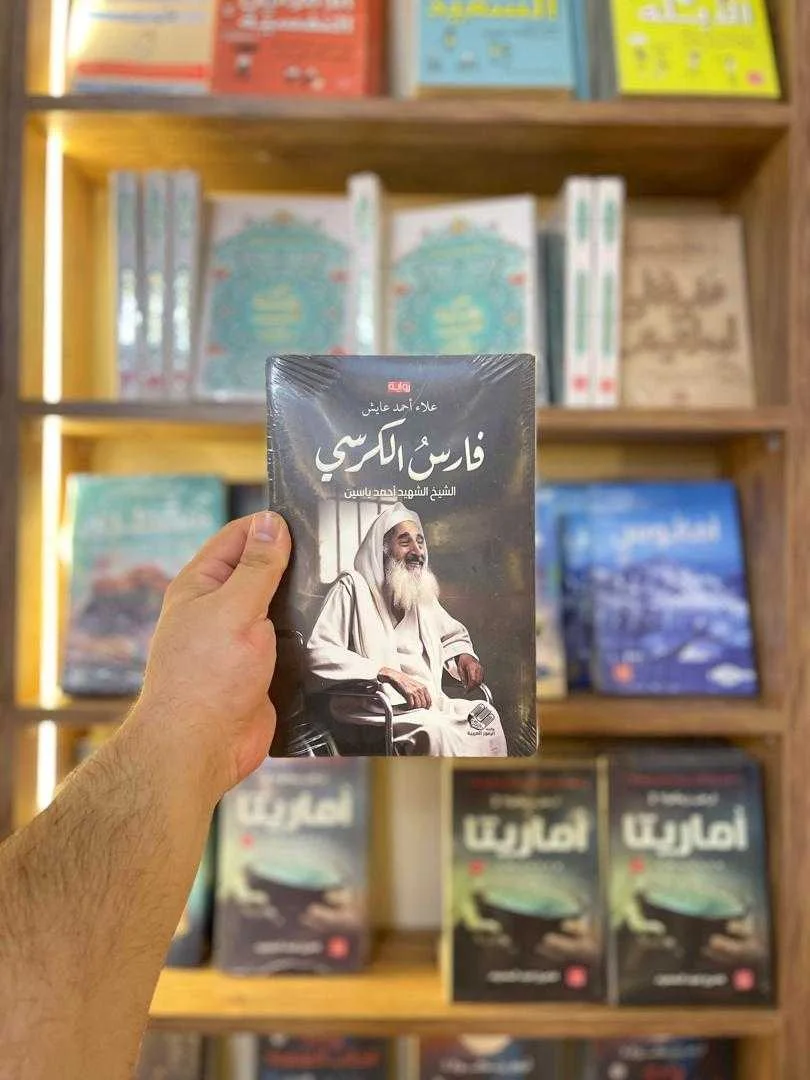 كتاب فارس الكرسي أحمد عايش علاء