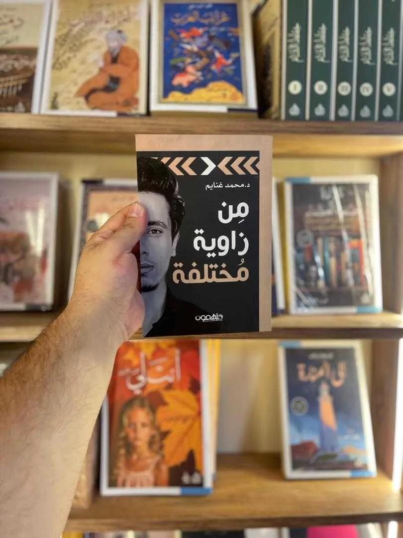 كتاب من زاوية مختلفة د. محمد غنايم