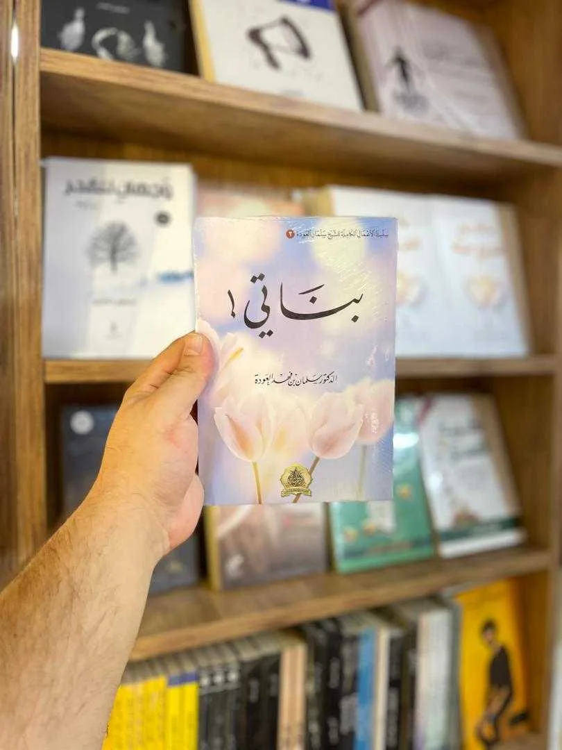 كتاب بناتي الدكتور سلمان بن فهد العودة