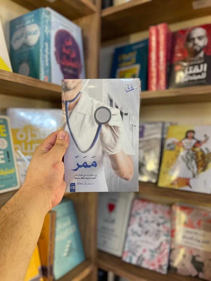 كتاب مَمَرّ د.بندر آل جلالة