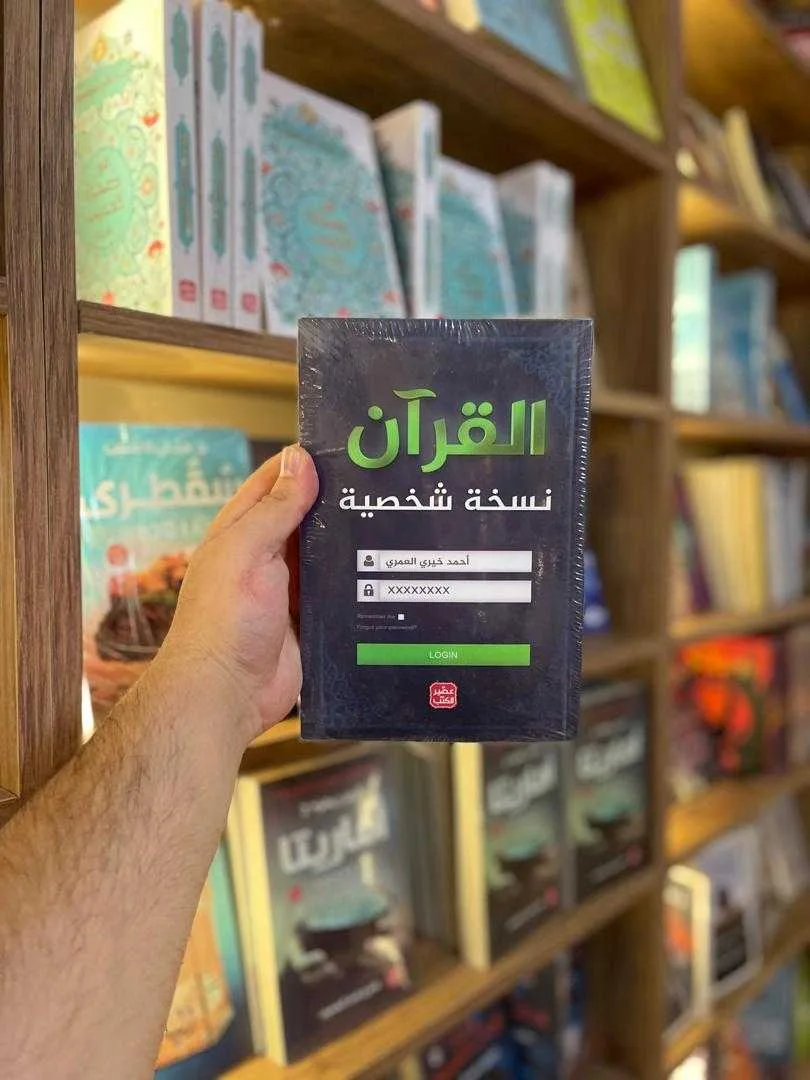 كتاب القرآن: نسخة شخصية الدكتور أحمد خيري العمري