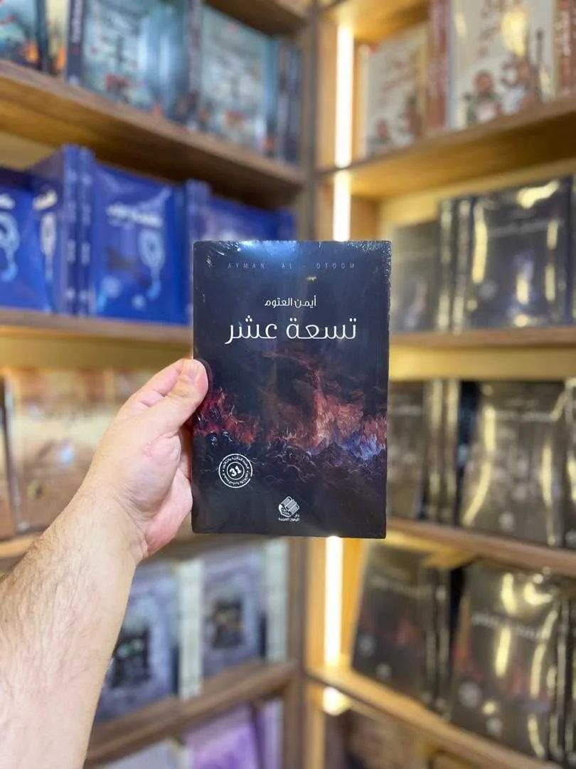 كتاب تسعة عشر أيمن العتوم