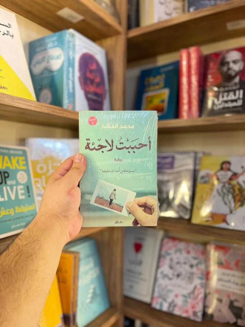 كتاب أحببتُ لاجئة محمد المشد