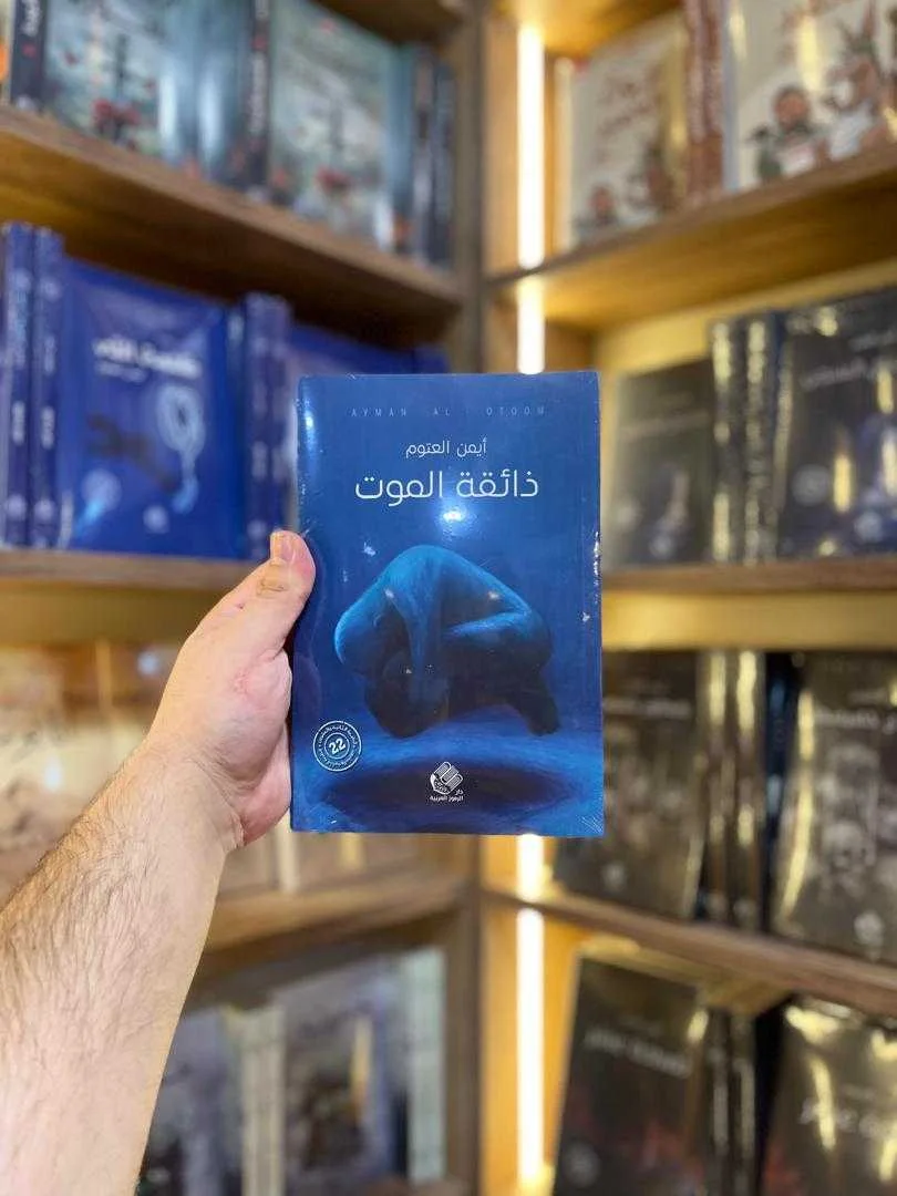 ذائقة الموت أيمن العتوم