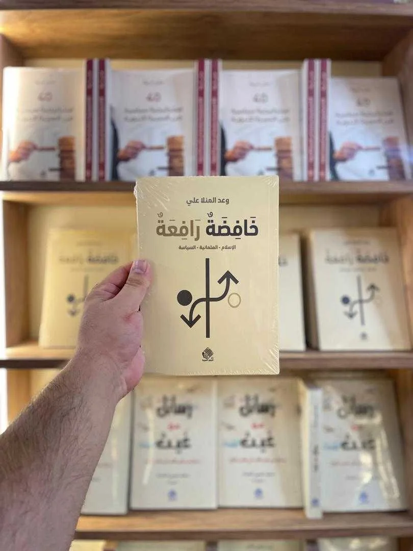 كتاب خَافِضَةٌ رَافِعَةٌ وعد المنلا علي