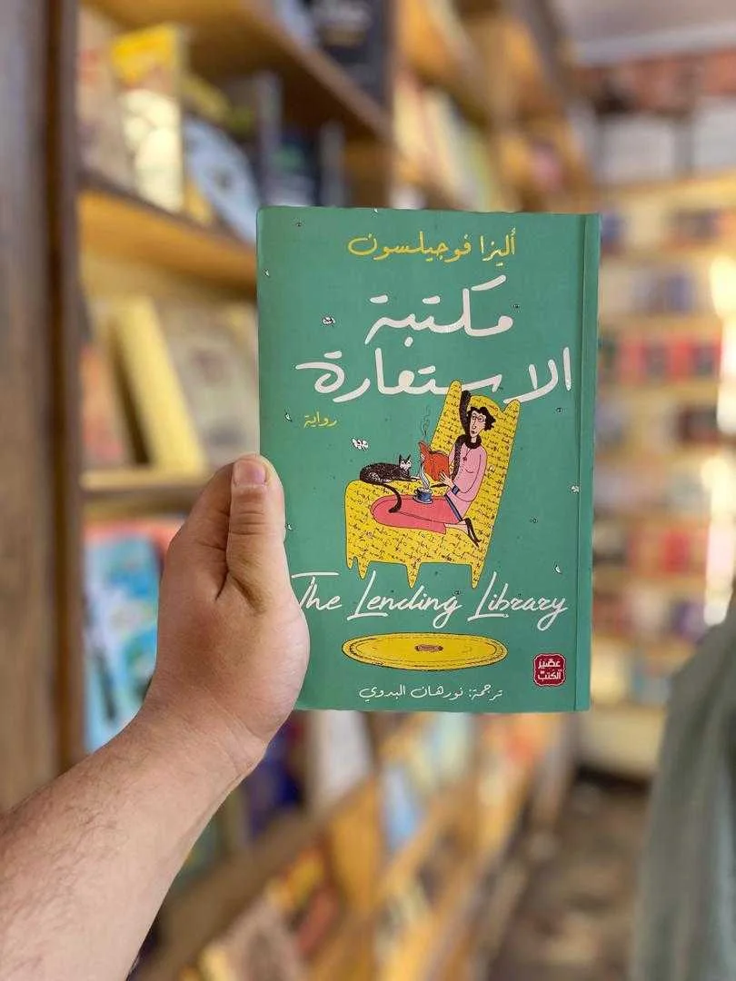 رواية مكتبة الاستعارة أليزا فوجيلسون