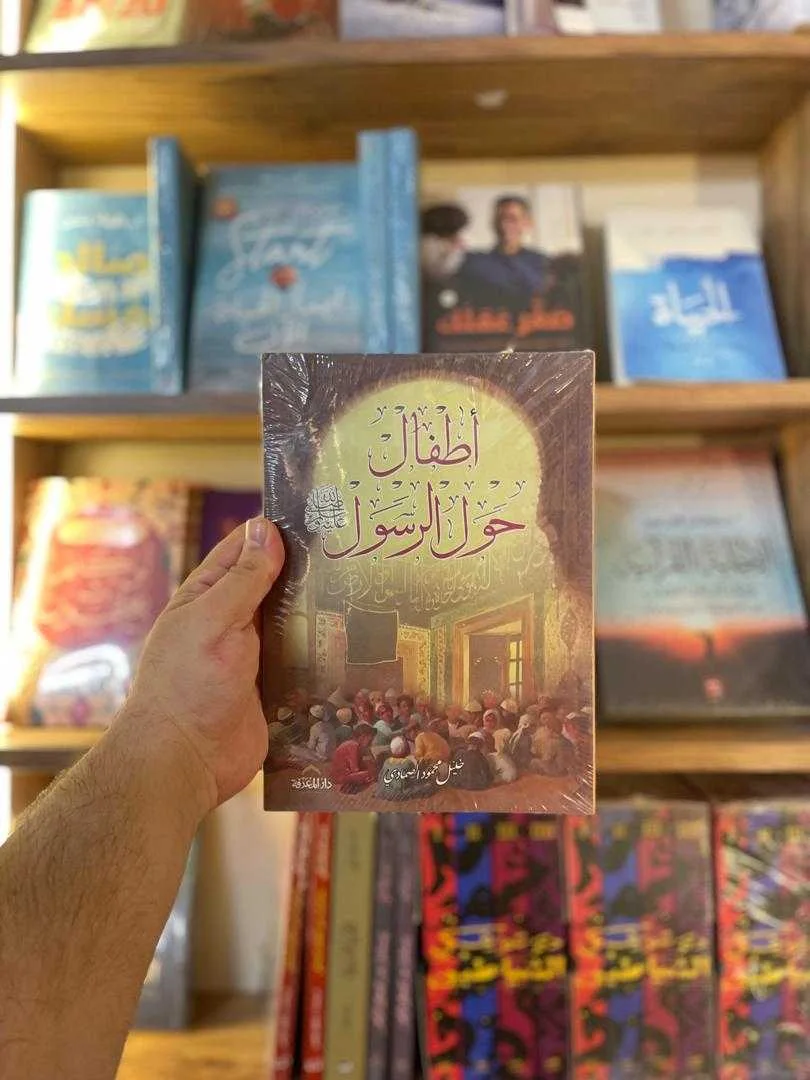 كتاب أطفال حول الرسول ﷺ خليل محمود الصمادي
