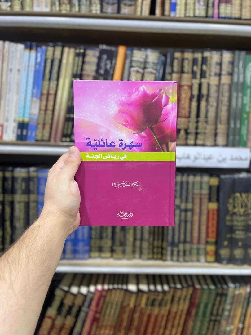 كتاب سهرة عائلية في رياض الجنة الدكتور حسان شمسي باشا