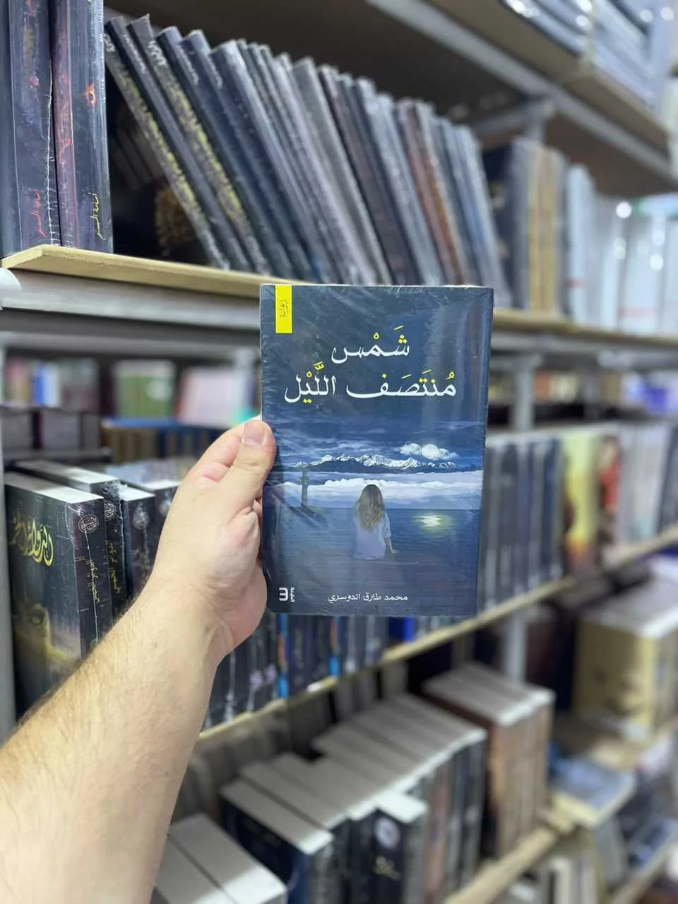 كتاب شمس منتصف الليل محمد طارق الدوسري