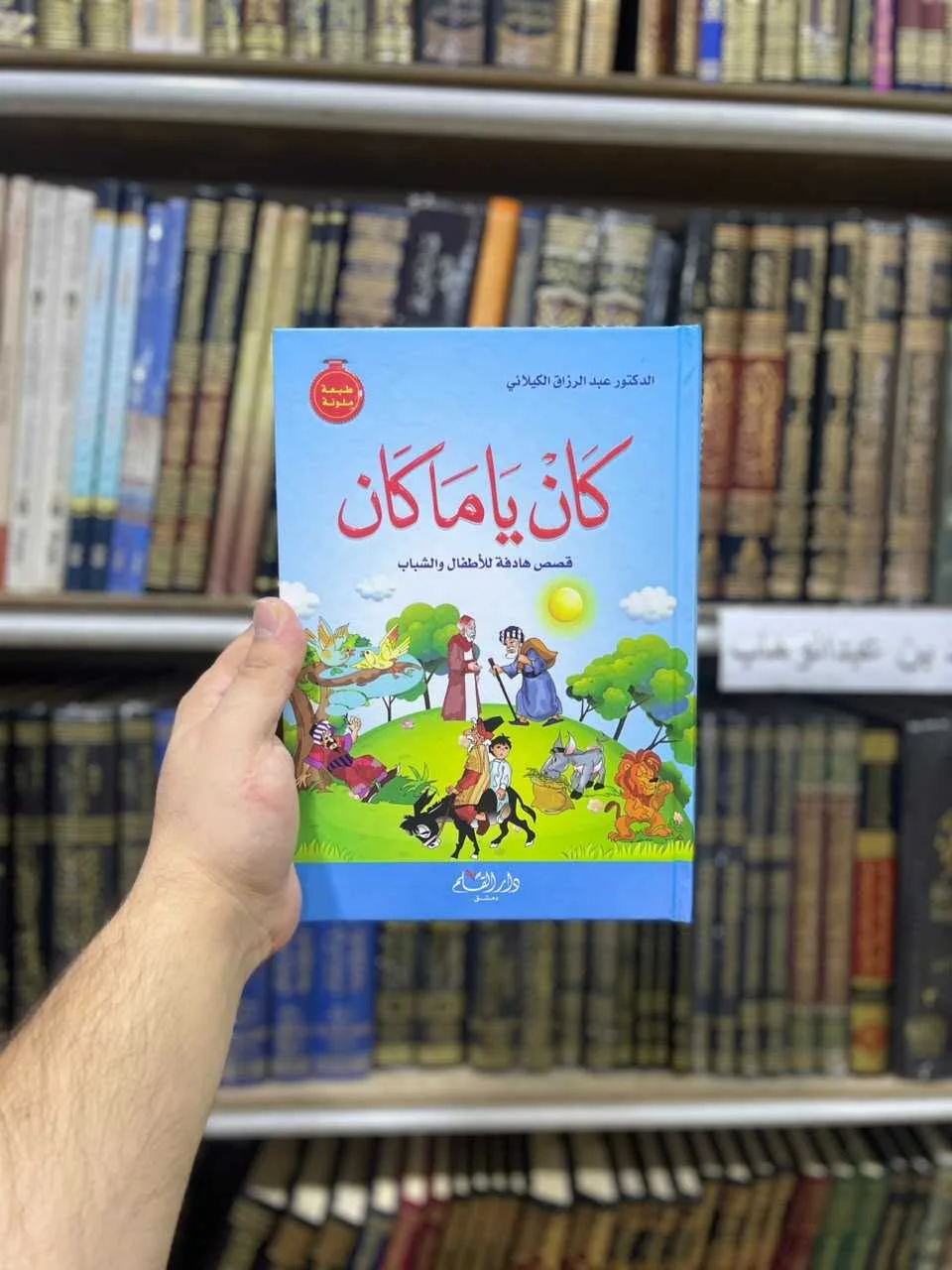 كان ياما كان الدكتور عبد الرزاق الكيلاني