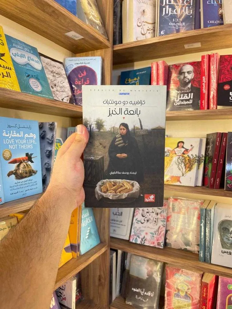 رواية بائعة الخبز كزافييه دو مونتبان