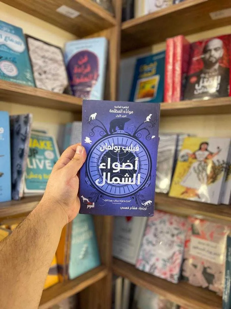 رواية أضواء الشمال فيليب بولمان