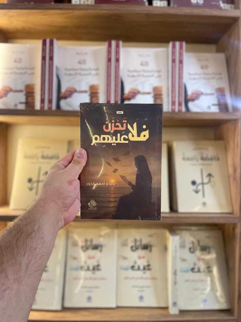 كتاب فلا تحزن عليهم عابدة أحمد كدور