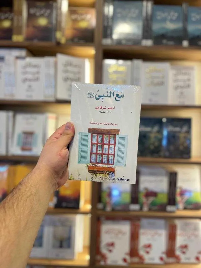 كتاب مع النبي ﷺ أدهم شرقاوي