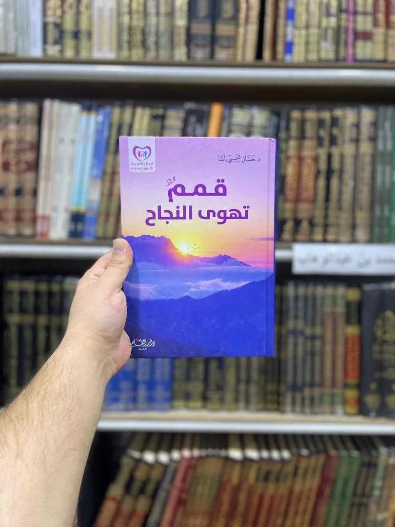 كتاب قمم تهوى النجاح حسان شمسي باشا