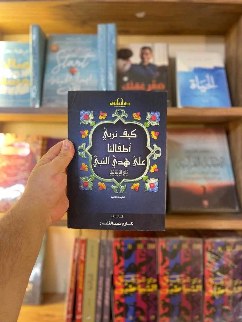 كتاب كيف نربي أطفالنا على هدي النبي ﷺ كارم عبد الغفار