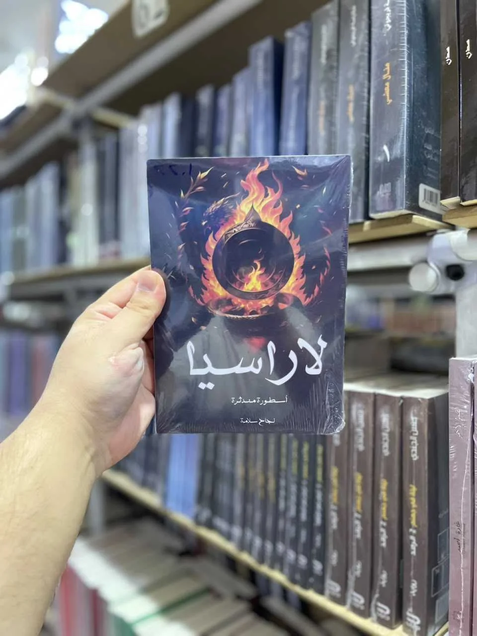 رواية لاراسيا نجاح سلامة