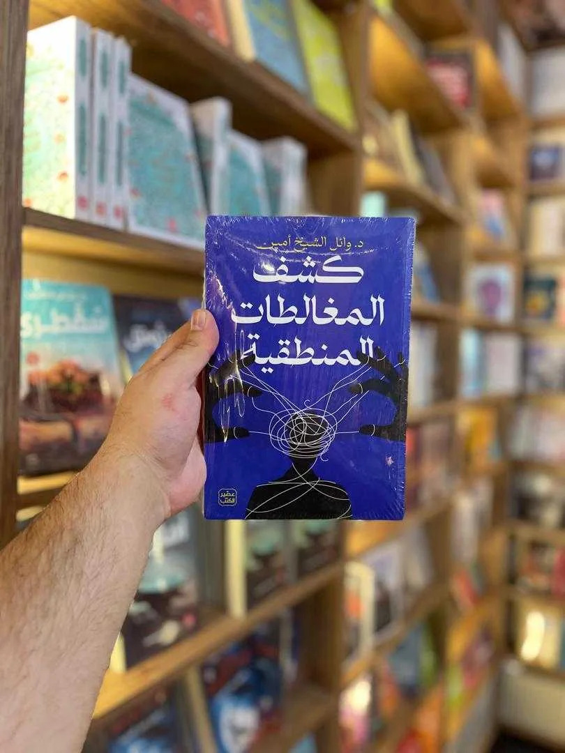 كتاب كشف المغالطات المنطقية د.وائل الشيخ أمين